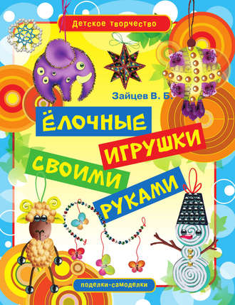 Ёлочные игрушки своими руками