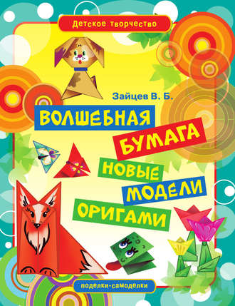 Волшебная бумага. Новые модели оригами