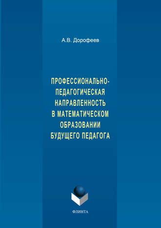 Профессионально-педагогическая направленность в математическом образовании будущего педагога