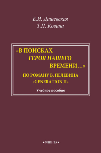 «В поисках героя нашего времени…». По роману В. Пелевина «Generation П». Учебно-методическое пособие