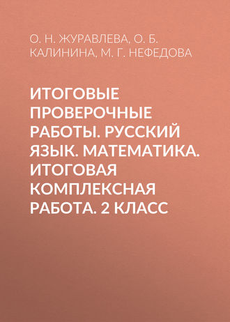 Итоговые проверочные работы. Русский язык. Математика. Итоговая комплексная работа. 2 класс