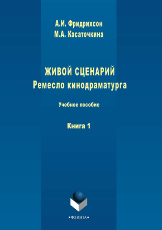 Живой сценарий. Ремесло кинодраматурга. Книга 1