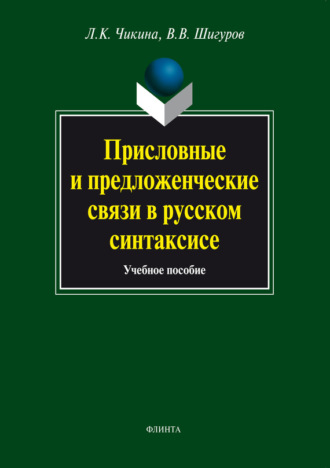 Присловные и предложенческие связи в русском синтаксисе. Учебное пособие