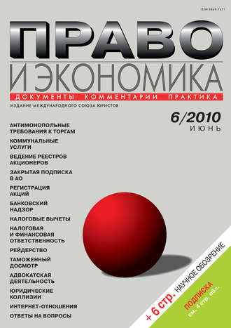 Право и экономика №06/2010