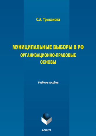 Муниципальные выборы в РФ. Организационно-правовые основы