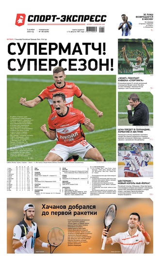 Спорт-экспресс 186-2020