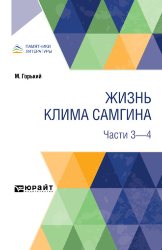 Жизнь Клима Самгина. В 4 ч. Части 3 – 4