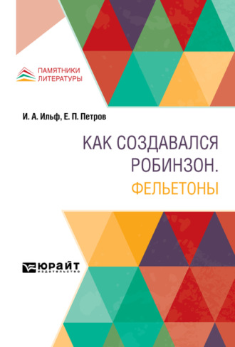 Как создавался Робинзон. Фельетоны