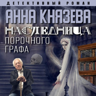 Наследница порочного графа