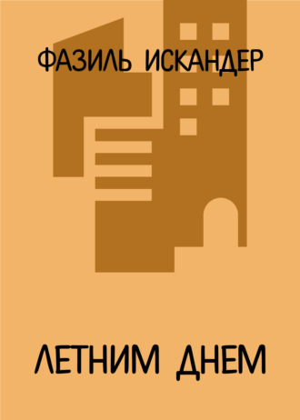 Летним днем