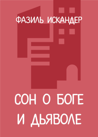 Сон о Боге и дьяволе