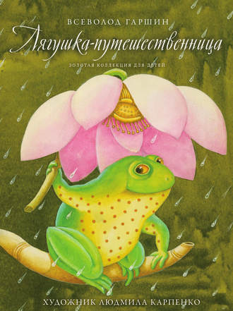 Лягушка-путешественница