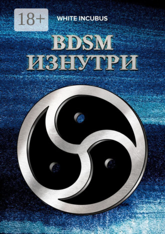 BDSM изнутри