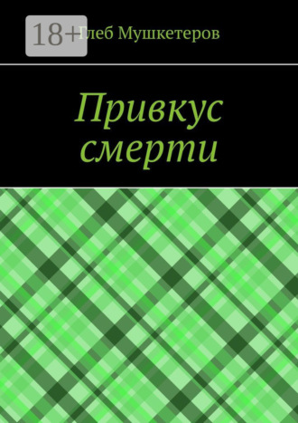 Привкус смерти