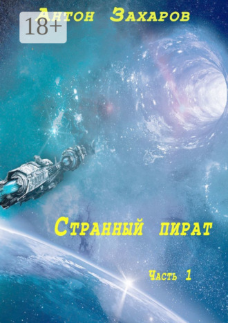 Странный пират. Часть 1