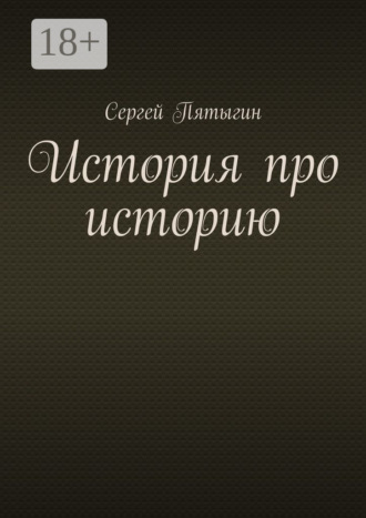 История про историю