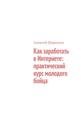 Как заработать в Интернете: практический курс молодого бойца