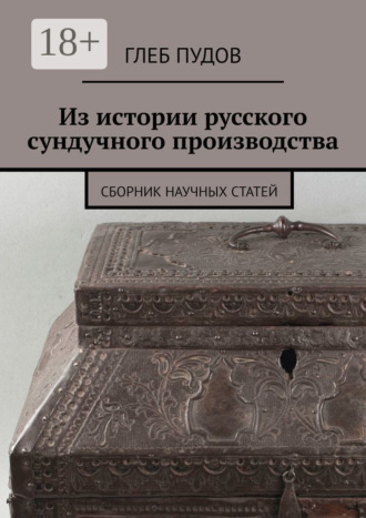 Из истории русского сундучного производства. Сборник научных статей