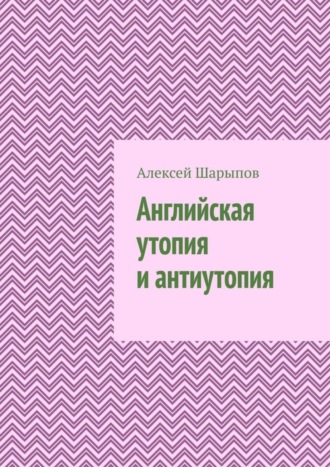 Английская утопия и антиутопия