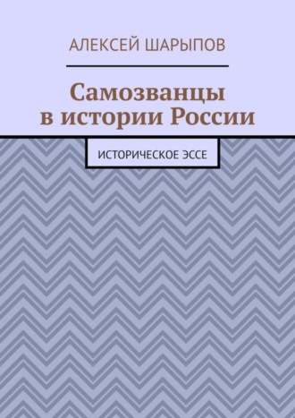 Самозванцы в истории России. Историческое эссе