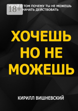 Хочешь, но не можешь