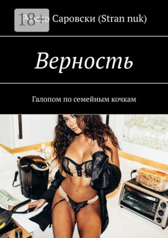 Верность. Галопом по семейным кочкам