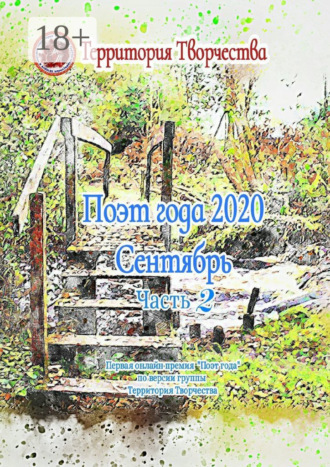 Поэт года 2020. Сентябрь. Часть 2. Первая онлайн-премия «Поэт года» по версии группы «Территория Творчества»
