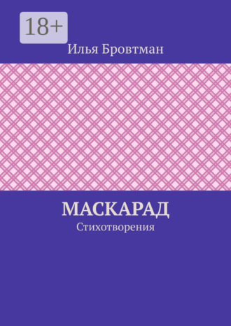 Маскарад. Стихотворения