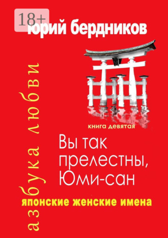 Вы так прелестны, Юми-сан. Японские женские имена. Азбука любви. Книга девятая