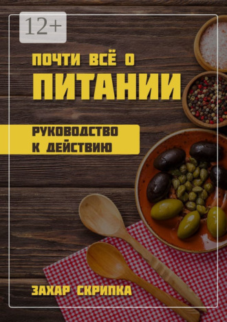 Почти всё о питании