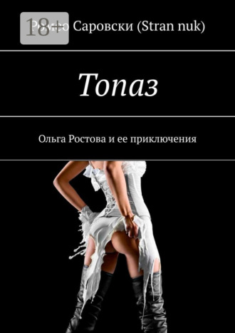 Топаз. Ольга Ростова и ее приключения