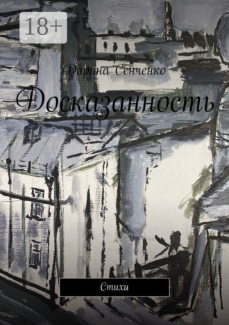 Досказанность. Стихи