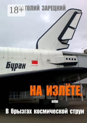 На излёте, или В брызгах космической струи. Роман