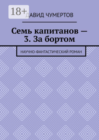 Семь капитанов – 3. За бортом. Научно-фантастический роман