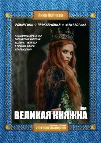 Великая княжна. Live