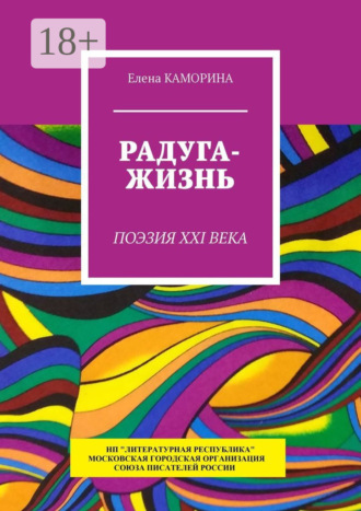 Радуга-жизнь. Поэзия XXI века