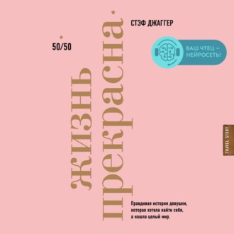 Жизнь прекрасна. 50/50. Правдивая история девушки, которая хотела найти себя, а нашла целый мир