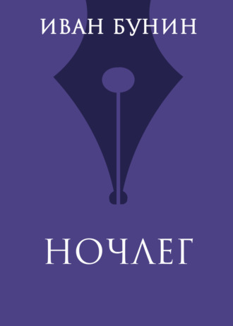 Ночлег