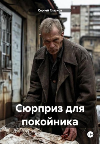 Сюрприз для покойника