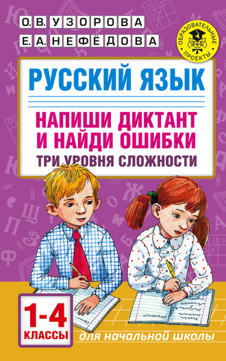 Русский язык. Напиши диктант и найди ошибки. Три уровня сложности. 1-4 классы