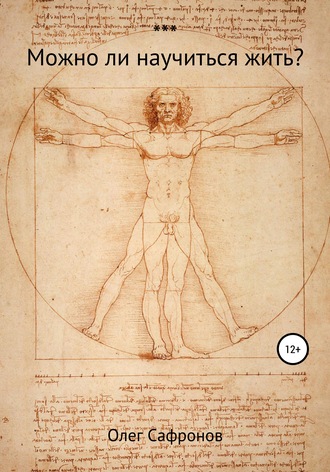 Можно ли научиться жить?