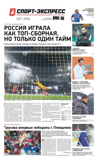 Спорт-экспресс 191-2020