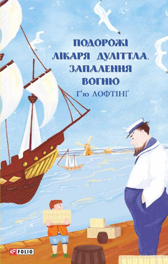 Подорожі Лікаря Дуліттлa. Запалення вогню