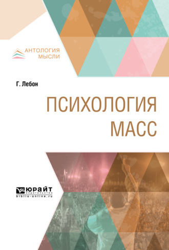 Психология масс