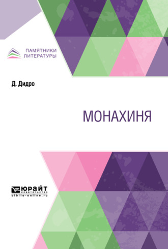 Монахиня