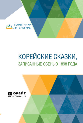 Корейские сказки, записанные осенью 1898 года