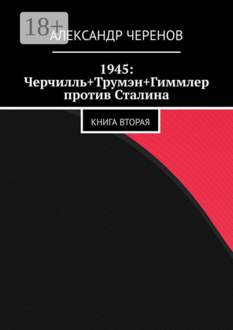 1945: Черчилль+Трумэн+Гиммлер против Сталина. Книга вторая