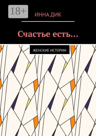 Счастье есть… Женские истории