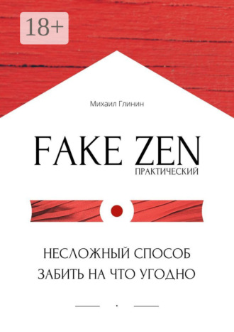 Практический Fake Zen. Несложный способ забить на что угодно