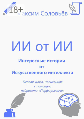 Интересные истории от Искусственного интеллекта